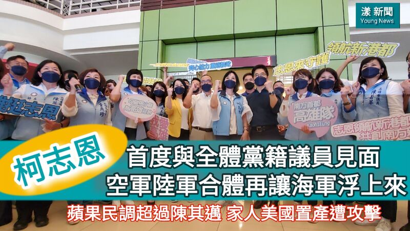 影/柯志恩首度與黨籍議員見面 空軍陸軍合體要再讓海軍浮上來