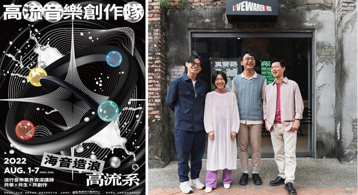 第一屆「高流系：海音造浪－高流音樂創作隊」開始受理報名！