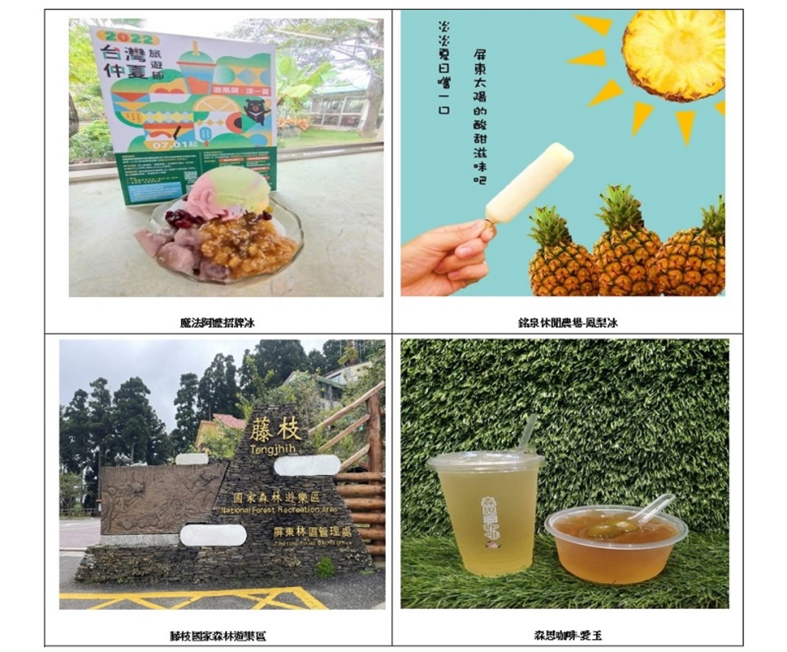 2022「台灣仲夏旅遊節」遊高屏‧涼一夏 呷涼ㄟ~茂管處免費請吃消暑愛玉、清涼冰!