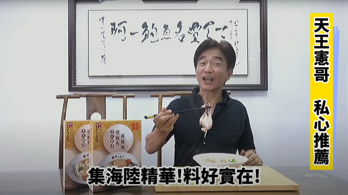 本次榮獲「國家品牌玉山獎最佳產品獎」的「阿一鮑魚 天下三絕 老火靚湯煨鮑魚雞腿麵」美味程度讓綜藝天王吳宗憲都食指大動直喊:「好厲害!一口銷魂!」(照片提供:阿一鮑魚)