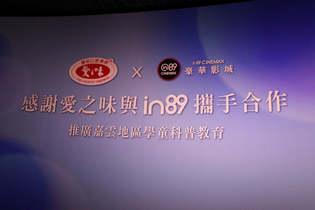 在地廠商愛之味與in89影城共同推廣科普