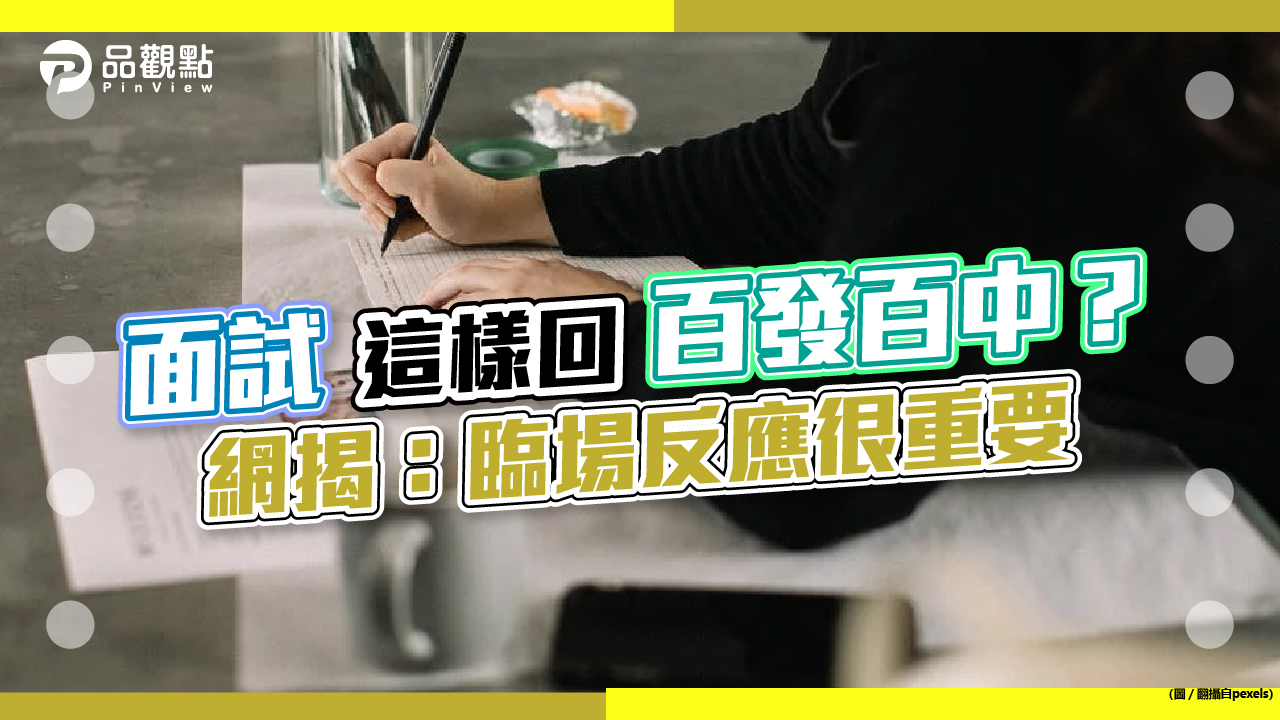 品觀點│面試這樣回百發百中？網揭：臨場反應很重要│生活