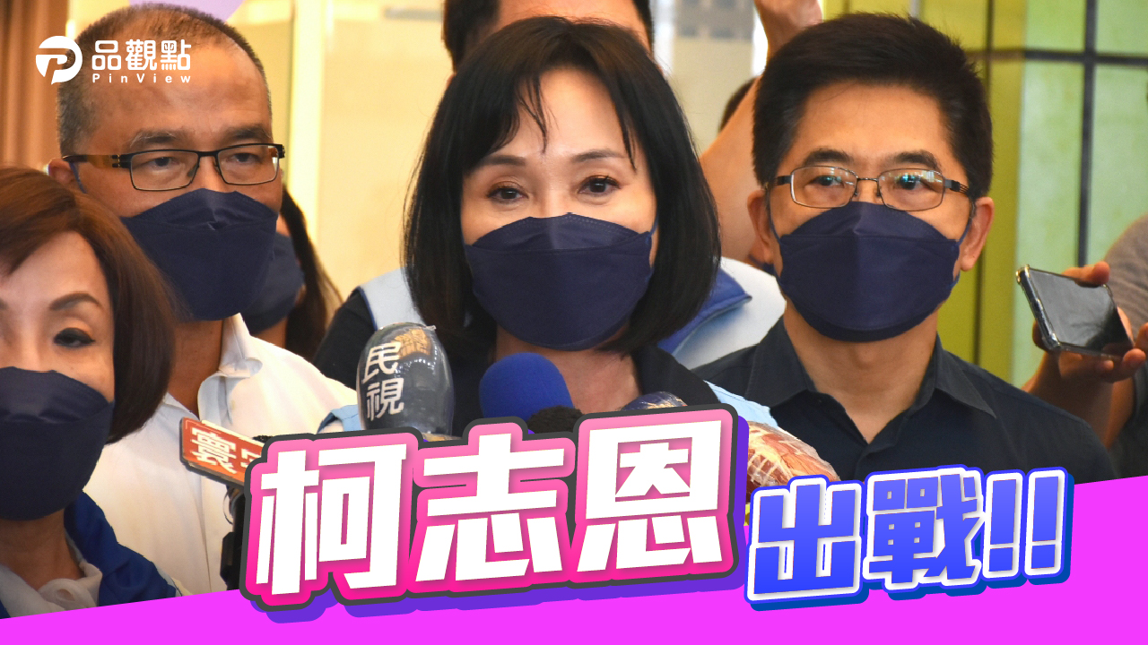 品觀點|柯志恩徵召後首次南下高雄披戰袍 回擊在美置產及韓團隊輔選議題|政治