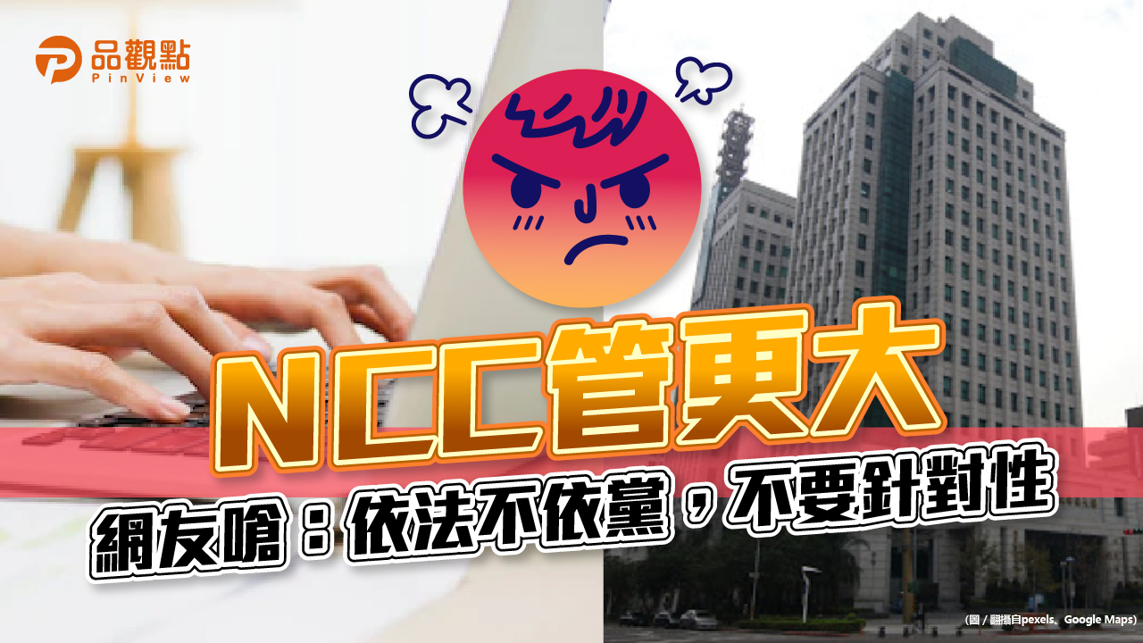 品觀點│《數位中介服務法》,五大平台納管,網友業者急跳腳,執法難公平│政治