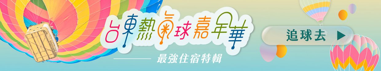 台東熱氣球 2 Footer1600x300