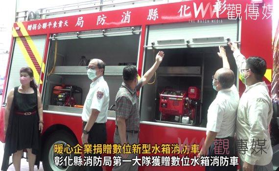 影/暖心企業捐贈數位新型水箱消防車 有效提升消防救災能量