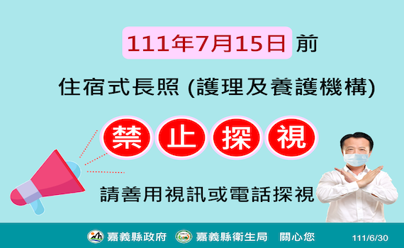 嘉義縣30日確診808人 住宿長照機構仍禁探訪到7月15日