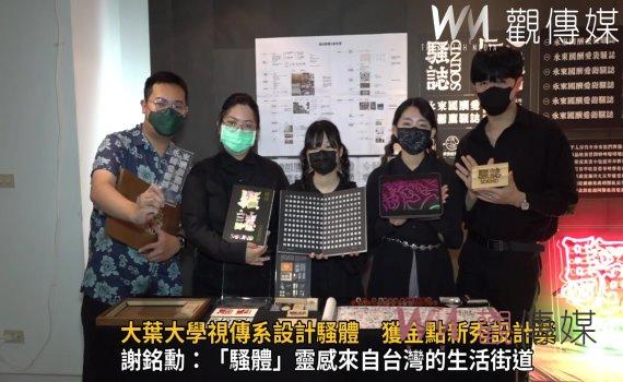影/不讓溫度流失了!新一代設計展競賽大葉大學視傳系設計騷體 獲金點新秀設計獎