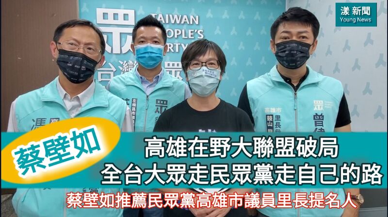 漾新聞|影/高雄在野大聯盟破局 蔡壁如指 「全台大眾走」民眾黨走自己的路