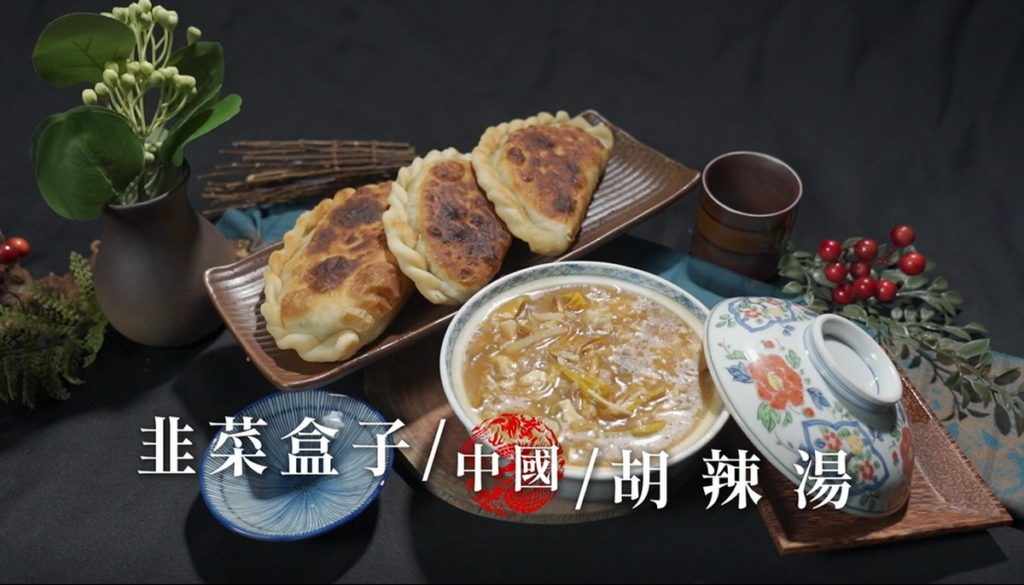 中國小吃挑戰賽中選手需做出韭菜盒子及胡辣湯(圖/翻攝料理之王3)