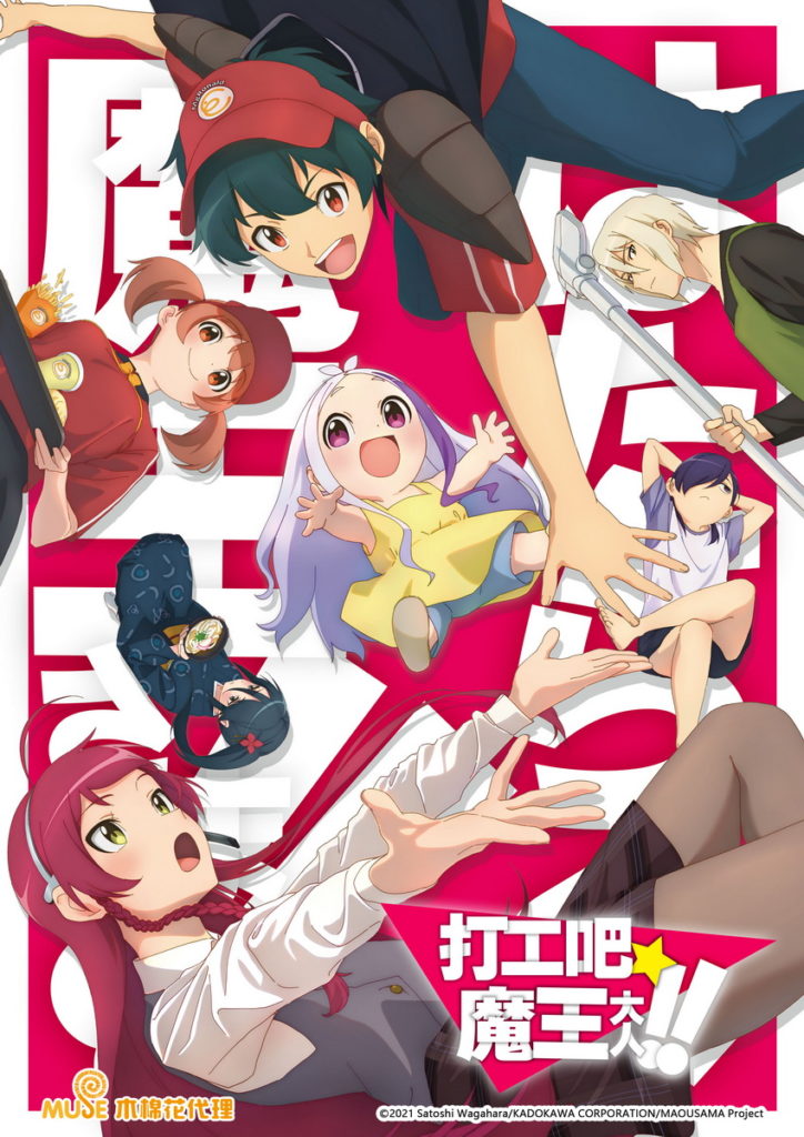 打工吧魔王大人S2