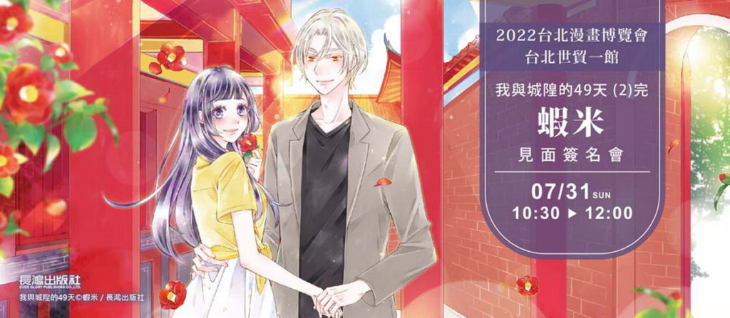 2022漫博 長鴻簽名會陣容公開