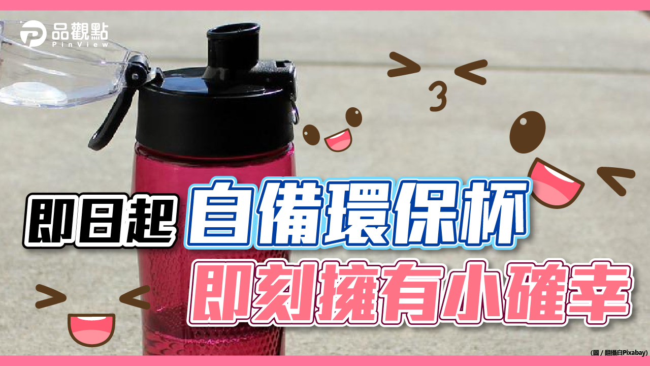 品觀點│自7月1日起，民眾自備飲料杯購買飲料，可享有5元的價差│生活