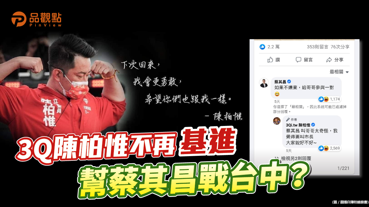 品觀點 | 陳柏惟退出基進黨 蔡其昌邀他輔選台中市長 | 政治