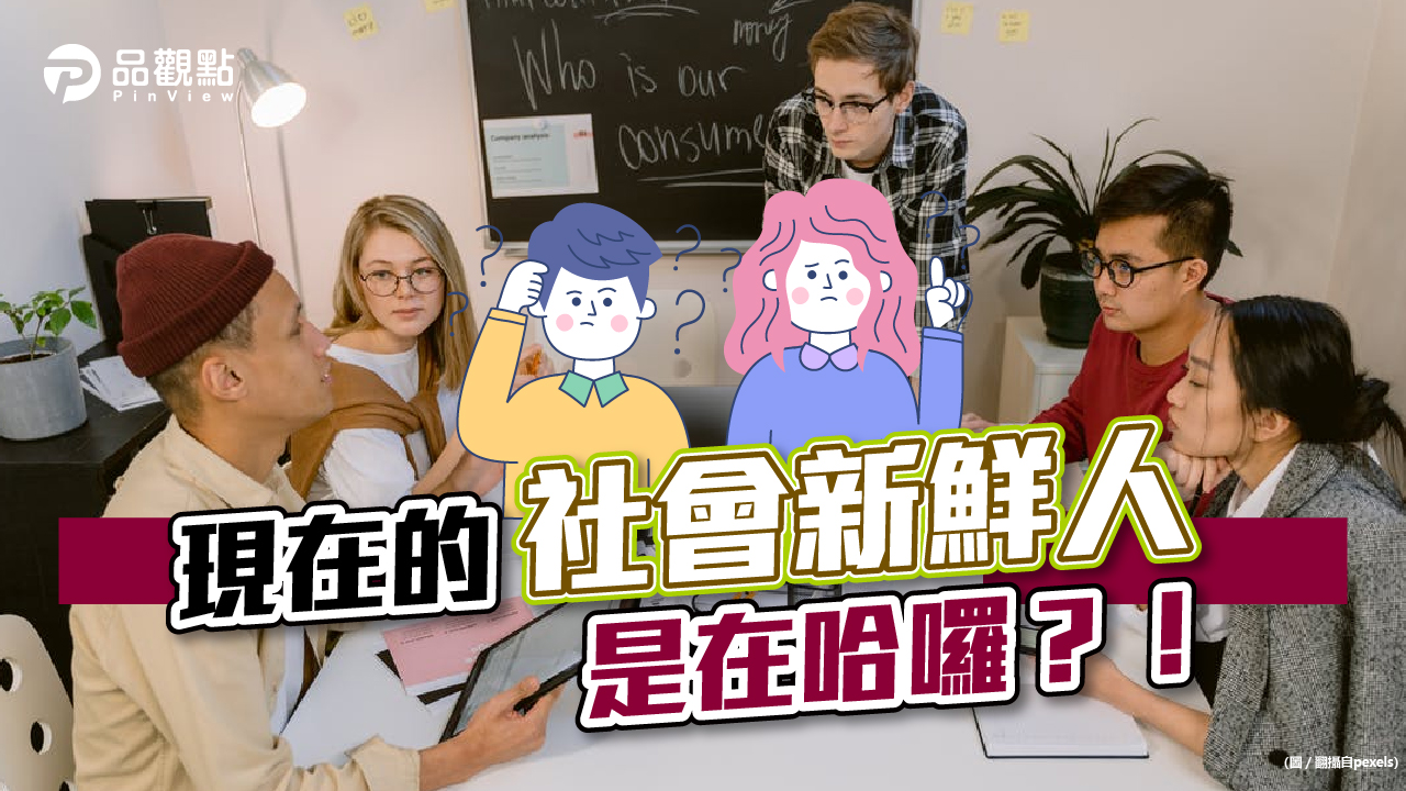 品觀點│新鮮人重要的社會學 除了學歷更重要的是經歷│生活
