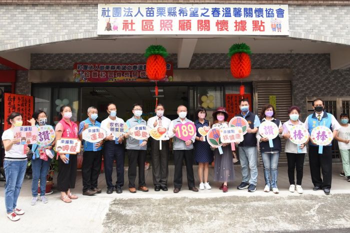 苗栗第189處社區照顧關懷據點揭牌