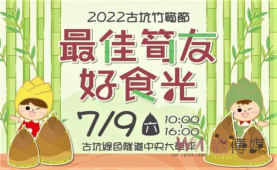 古坑竹筍節最佳筍友好食光 7月9日綠隧公園盛況登場