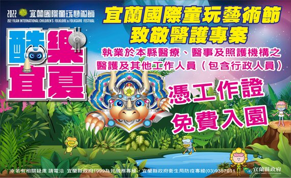 體恤醫護辛勞!宜蘭童玩節本月(2)日開幕 縣長林姿妙:持工作證免費入園!