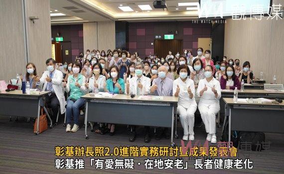 影／化有愛為無礙　彰基辦長照2.0進階實務研討暨成果發表會