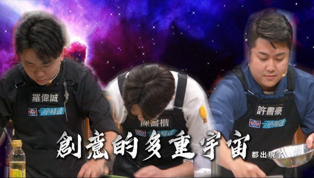選手熱愛創意料理,義大利戰役將進入多重宇宙。(圖/翻攝料理之王3)