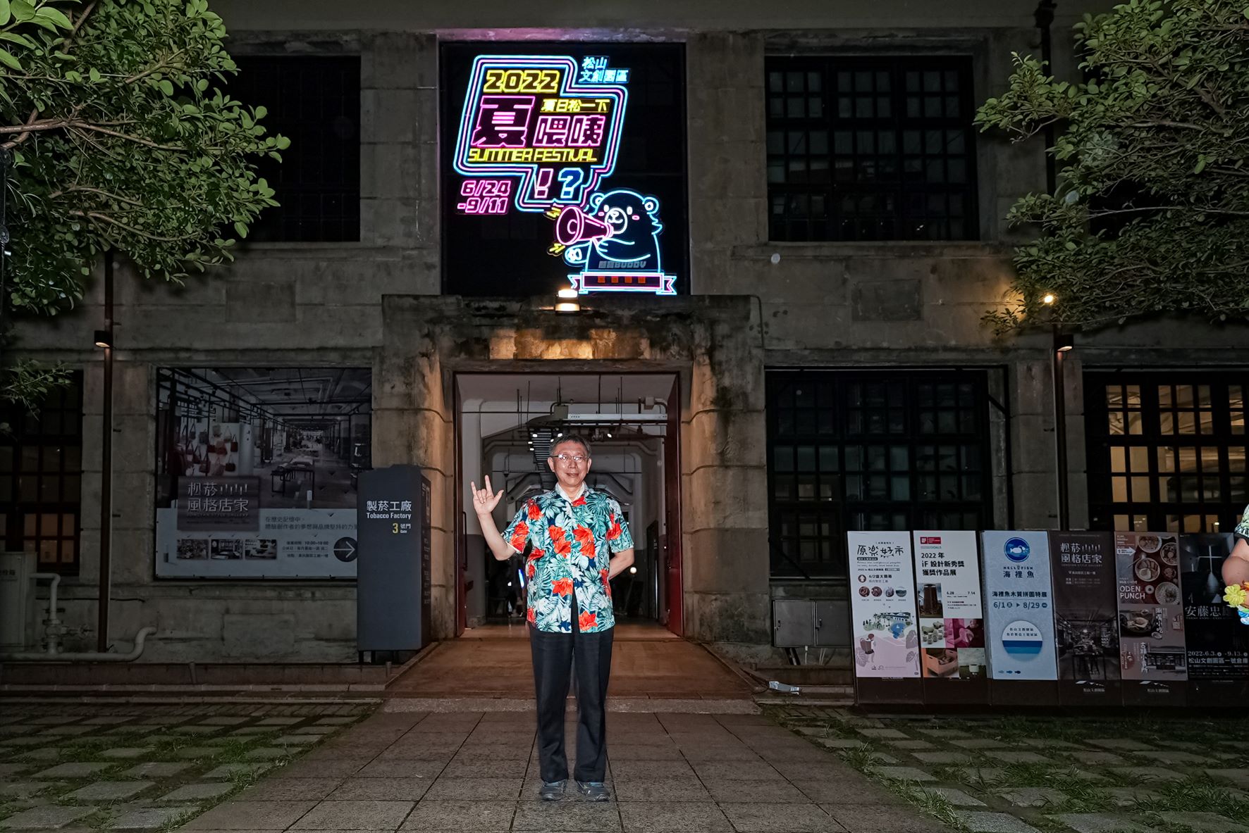 【有影】松菸「2022夏日松一下-夏喂咦!? Summer Festival」盛大登場 36晚打造台北夜晚新地標 40 4. 臺北市長柯文哲與