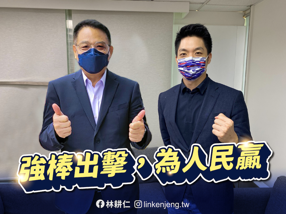 【新竹市長選戰3-2】林耕仁仰賴組織票 難擊敗沈慧虹 靠向中間才有勝算 50 國民黨新竹市長參選人林耕仁和台北市長參選人蔣萬安合影。