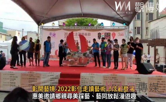 影/彰開藝境-2022彰化走讀藝術節炫麗登場 藝同放鬆漫遊趣