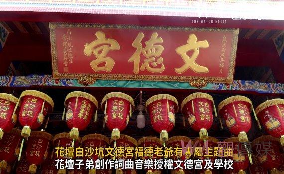 影／花壇白沙坑文德宮福德老爺有專屬主題曲　搖滾曲風注入全新活力