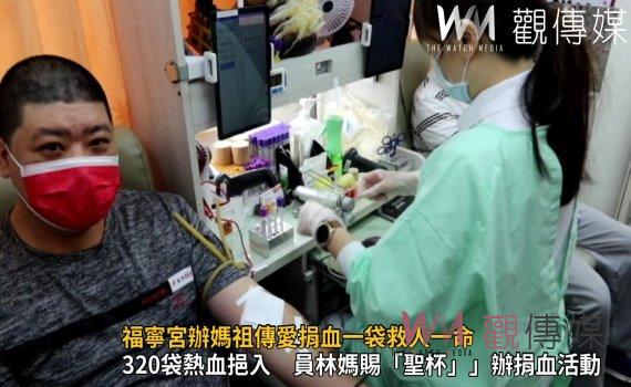 影/福寧宮辦媽祖傳愛捐血一袋救人一命 挽袖捐血助蒼生