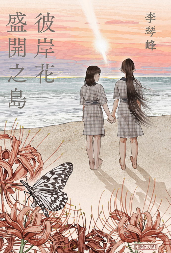 誠品書店 2022 Summer Reading推薦│李琴峰│《彼岸花盛開之島》