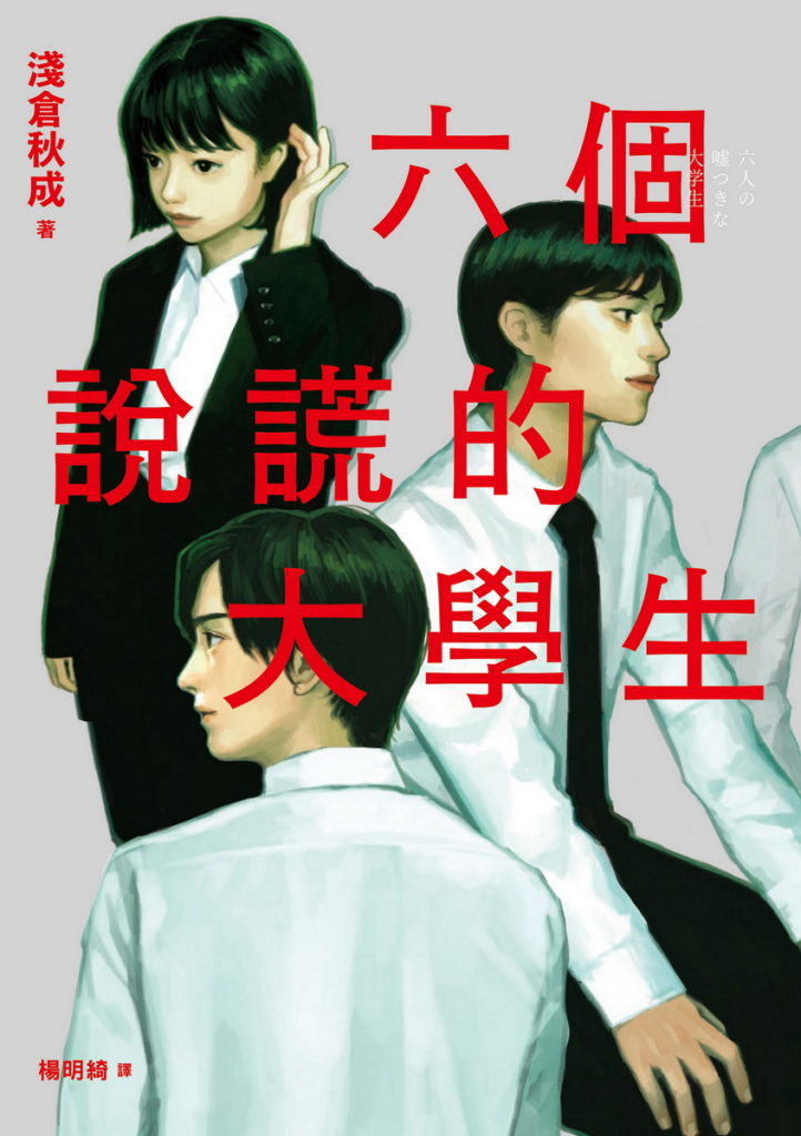 誠品書店 2022 Summer Reading推薦│淺倉秋成│《六個說謊的大學生》