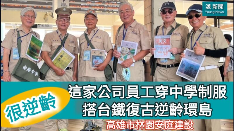 漾新聞|影/高雄這家公司很文青 員工穿中學制服搭台鐵復古逆齡環島