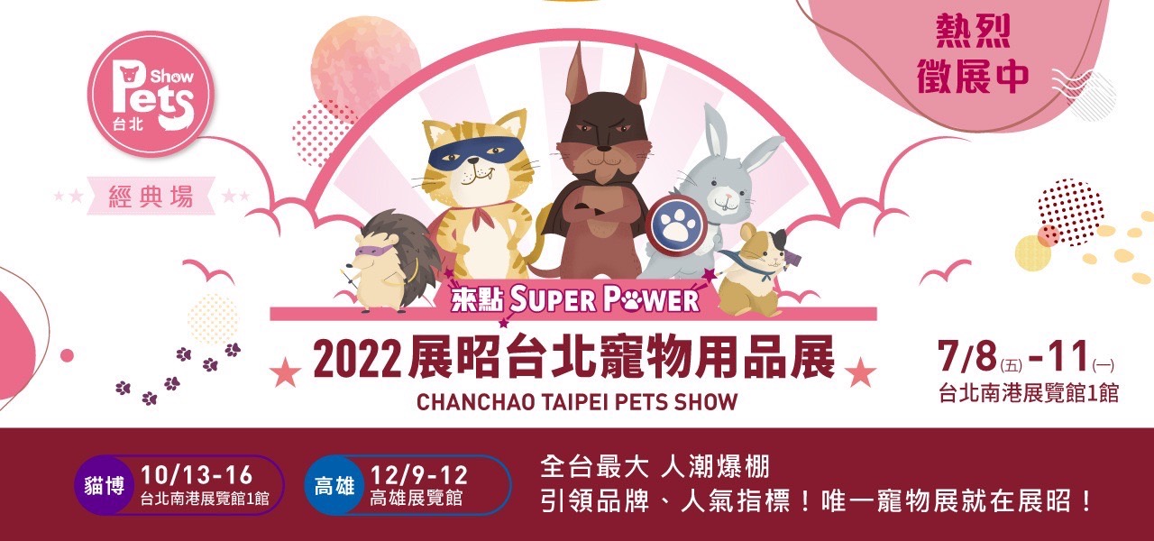寵物用品展 7/8--7/11南港展覽館