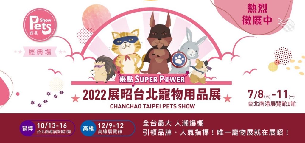 寵物用品展 7/8--7/11南港展覽館