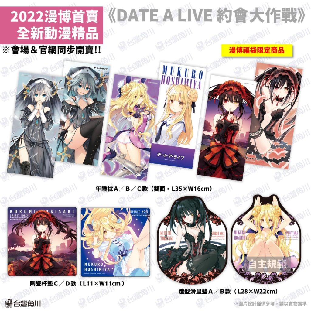 台灣角川2022漫畫博覽會【首賣精品】《DATE A LIVE 約會大作戰》系列