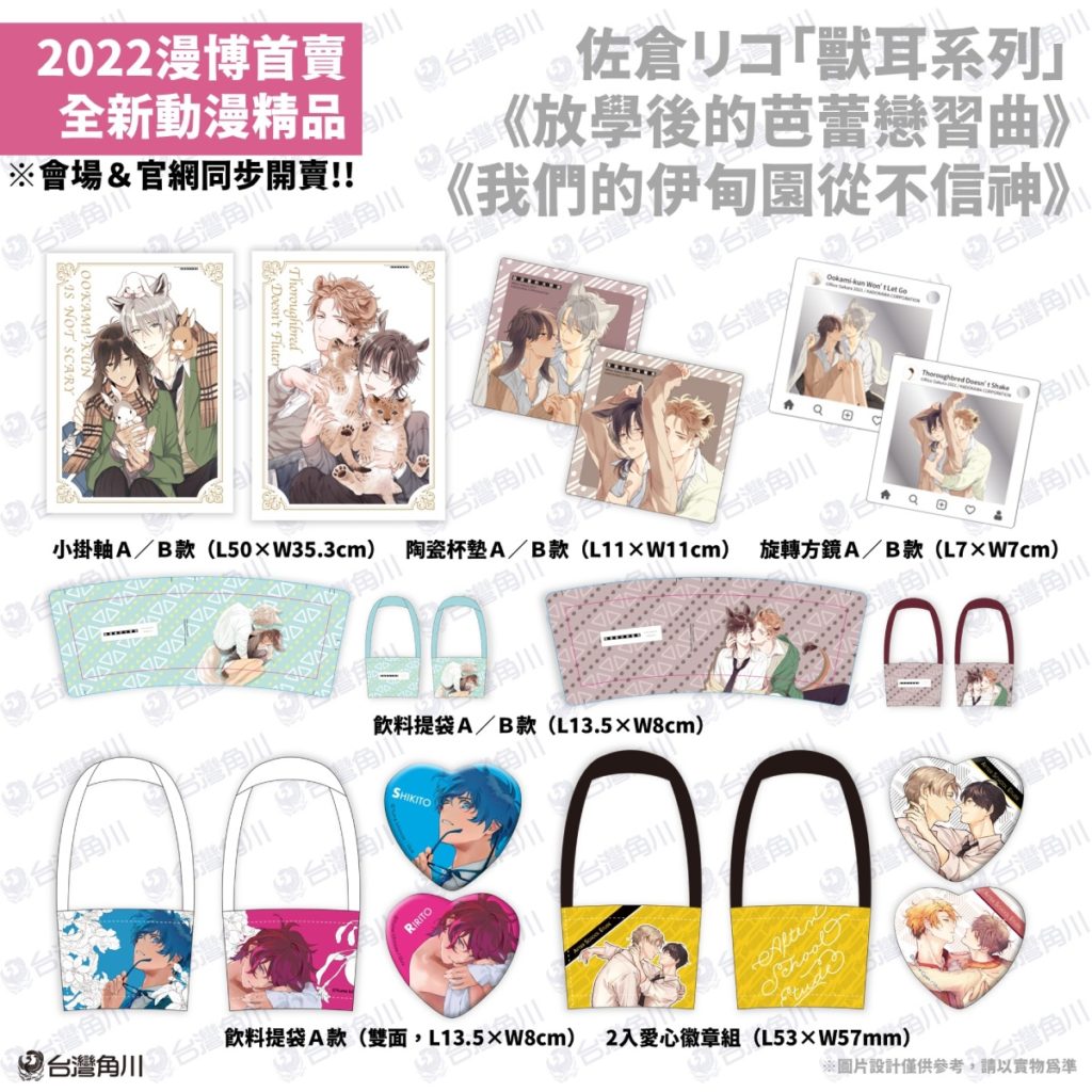 台灣角川2022漫畫博覽會【首賣精品】「獸耳系列」、《放學後的芭蕾戀習曲》、《我們的伊甸園從不信神》系列