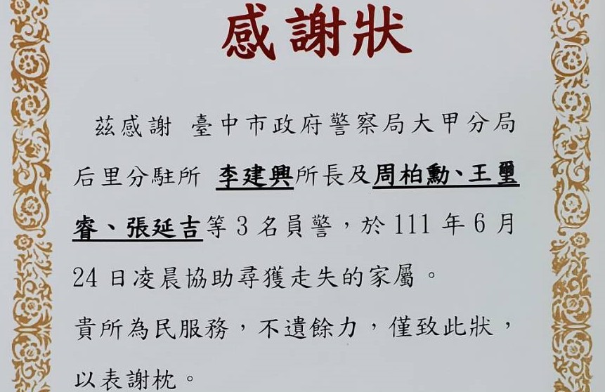 ▲婦人兒子送來感謝狀,感謝警察深夜搜尋母親的辛勞 (圖/台中大甲分局 提供)