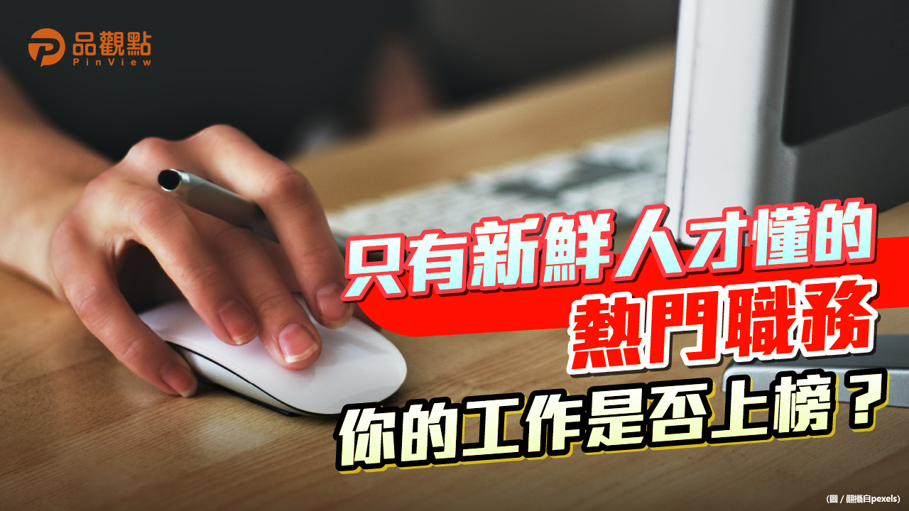 品觀點│新鮮人最喜歡的熱門職務? 你選對了嗎?│生活