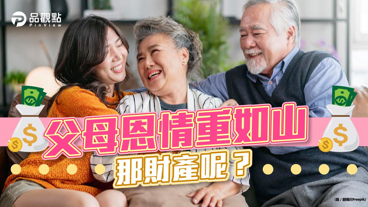 品觀點│財產分配起爭議,養兒防老觀念還能延續嗎?獨立才是王道!│產經