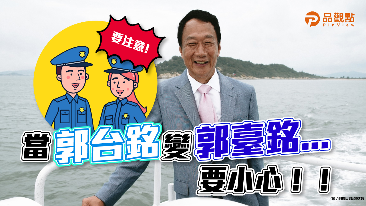 品觀點│郭台銘變「郭臺銘」 山寨新聞騙個資 檢警提醒注意「臺」字 看穿歹徒伎倆│產經