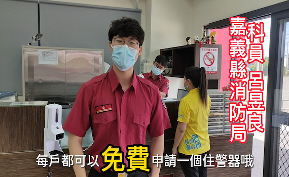 守護縣民安全　嘉縣民可免費申請住警器的1顆