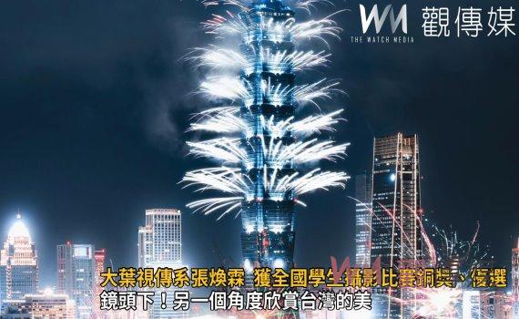 影/鏡頭下!大葉大學視傳系張煥霖 獲全國學生攝影比賽銅獎、優選