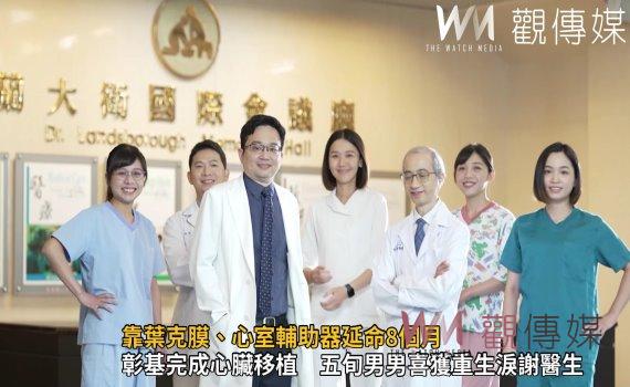 影/靠葉克膜、心室輔助器延命8個月 5旬患者接受心臟移植獲新生