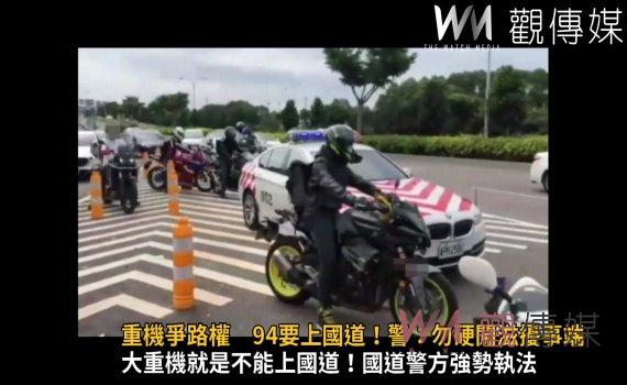 影/重機爭路權 94要上國道!警:勿硬闖滋擾事端來挑戰公權力