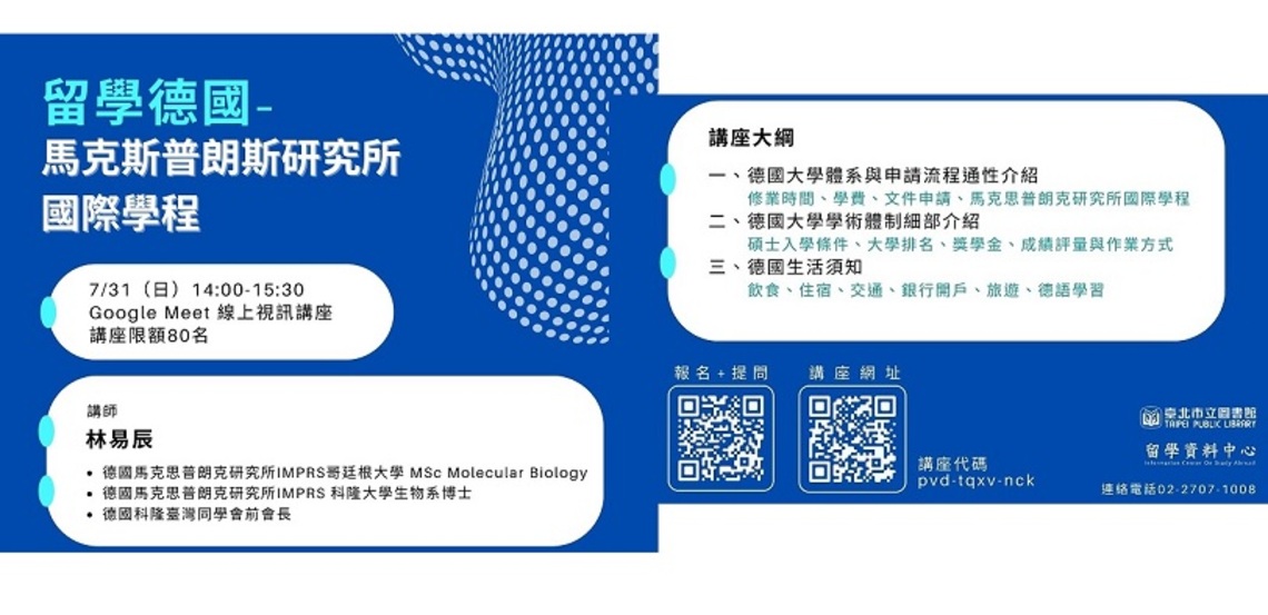 北市圖7/31線上視訊留學講座 「留學德國-馬克斯普朗斯研究所國際學程」