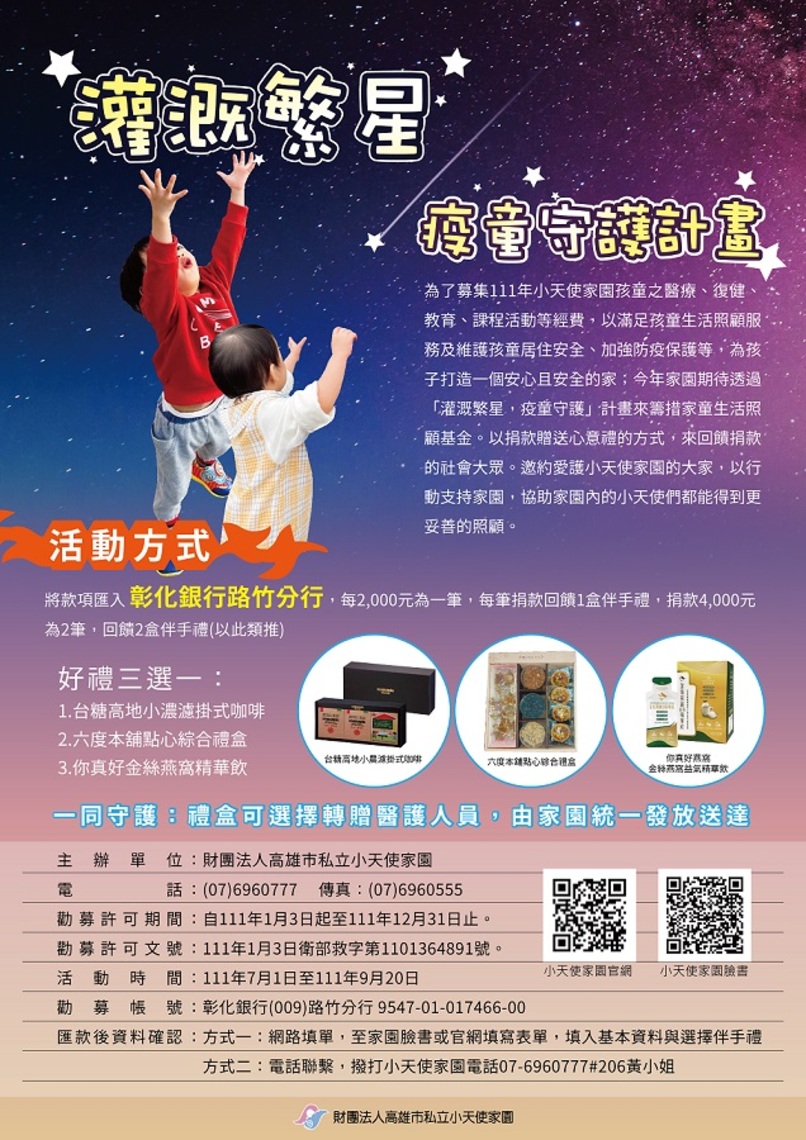 「灌溉繁星,疫童守護」勸募計畫 小天使家園與捐款人一同守護兒少與醫護