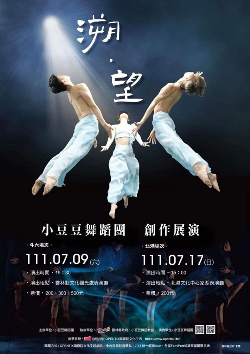 小豆豆舞蹈團2022年度舞蹈創作展《溯.望》7/9晚上雲林表演廳演出