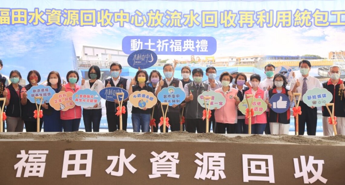 水資源再利用新紀元!全國最大「福田再生水示範案」115年供水
