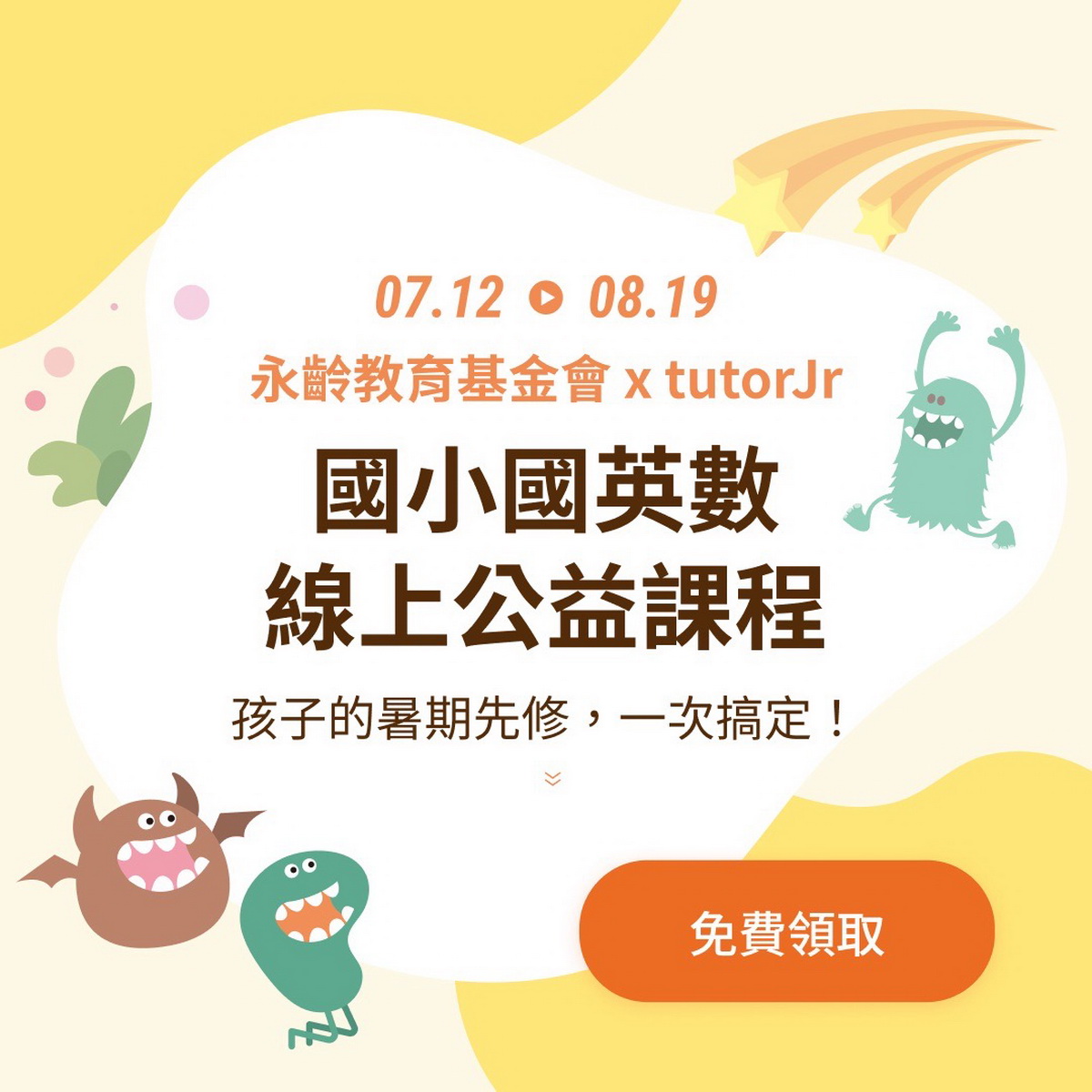永齡基金會和麥奇數位旗下兒童英語品牌tutorJr，再度攜手，推出「2022暑期國小國英數公益線上課程」