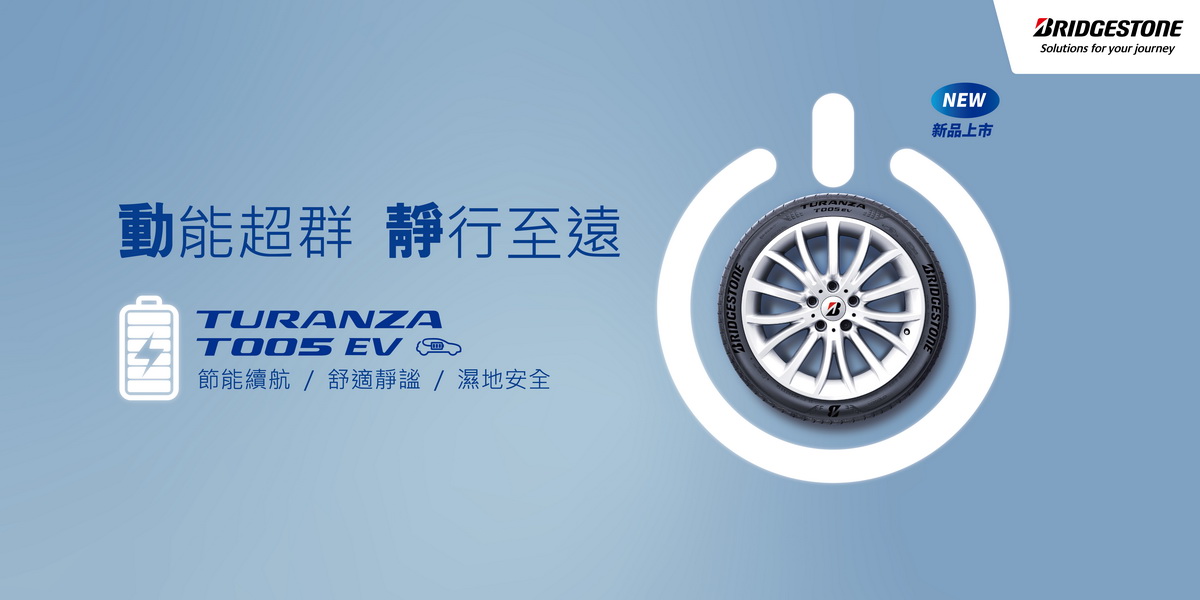 首款電動車汽車輪胎─特斯拉專用胎T005 EV登台(普利司通提供)
